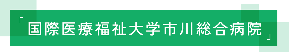 「国際医療福祉大学市川総合病院」