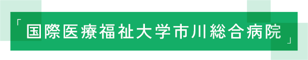 「国際医療福祉大学市川総合病院」