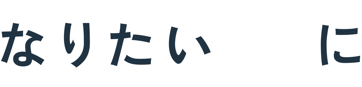 なりたい私になる