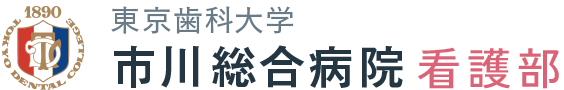 東京歯科大学　市川総合病院　看護部