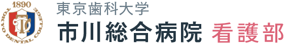 東京歯科大学 市川総合病院 看護部